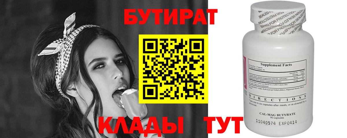 Бутират вода Десногорск