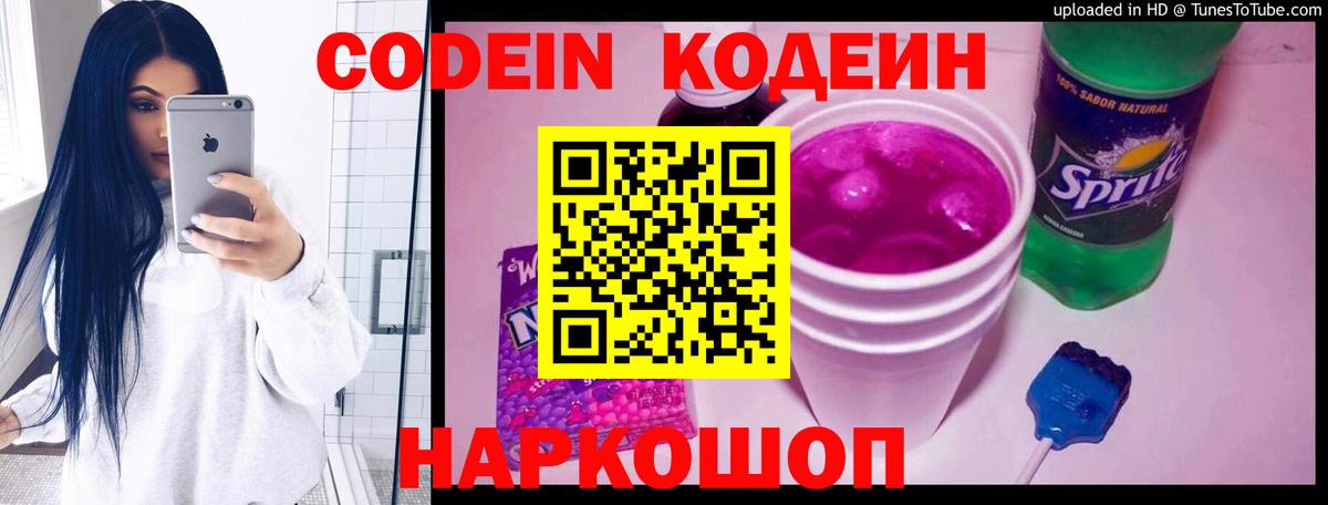 Codein напиток Lean (лин) Десногорск